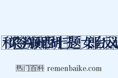 和梁签判颍州西湖十三题·女郎台反义词是什么意思的图片